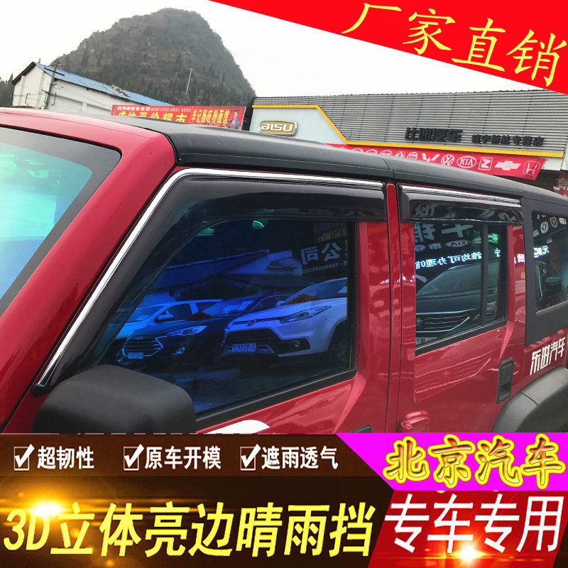 北京 bj40 f40 bj20 bj30 bj80 plus 汽车车窗晴雨挡雨眉挡雨板