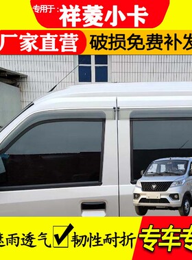 福田祥菱v5/v3/v2/v1/s雨眉车窗晴雨挡货车配件大全专用防水遮雨