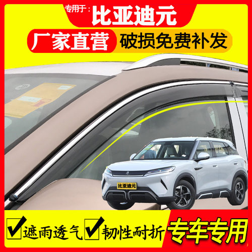 比亚迪元晴雨挡雨眉汽车用品改装