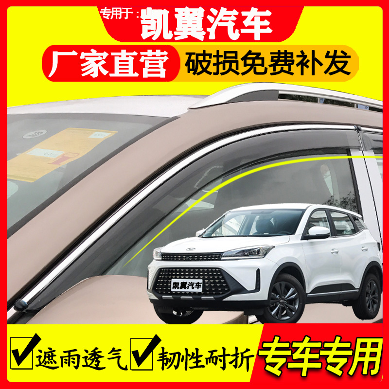奇瑞凯翼晴雨挡雨眉挡雨板防雨