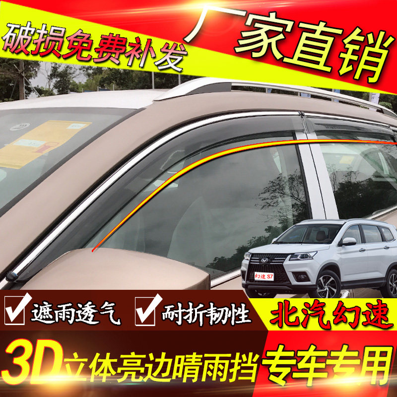 北汽 幻速 S7 S6 S5 S2 S3 S3L 挡雨板专用配件晴雨挡车窗雨眉