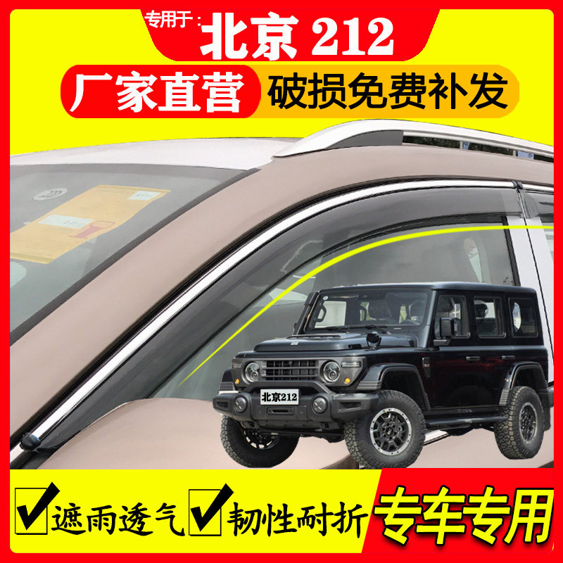 北京212越野车晴雨挡雨眉专用