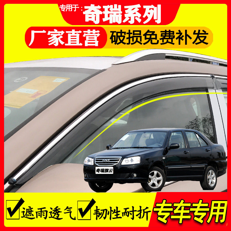 奇瑞 旗云 1 2 3 5 QQ QQ3 QQ6 汽车配件车窗晴雨挡雨眉挡雨板