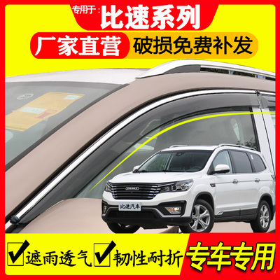 比速汽车晴雨挡雨眉专车专用