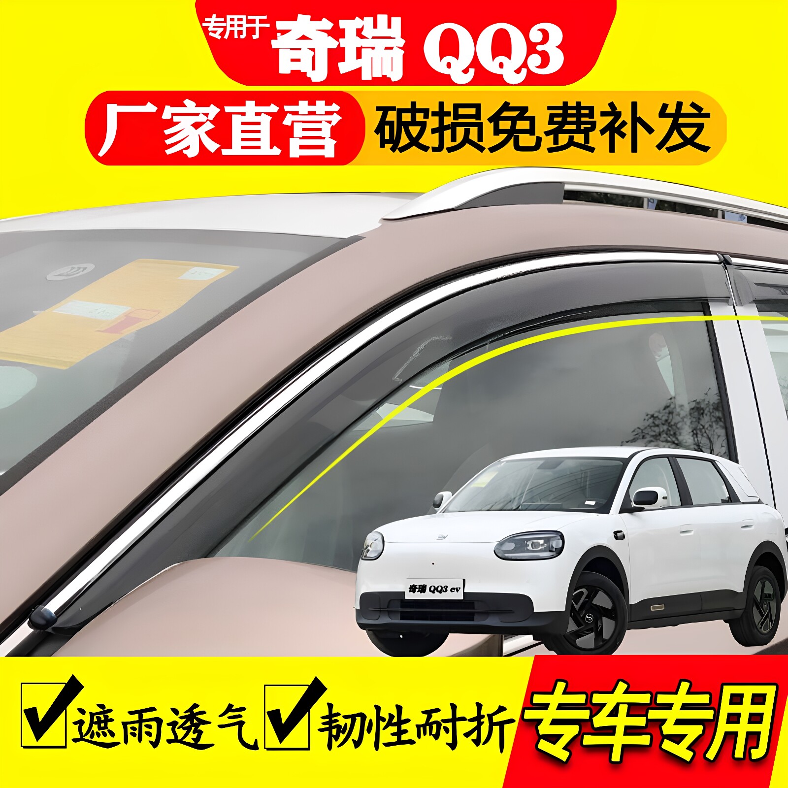 奇瑞QQ3ev晴雨挡雨眉遮雨透气