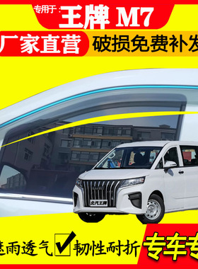 北汽王牌M7雨眉改装配件汽车防雨条EM7锐胜专用车窗晴雨挡挡雨板