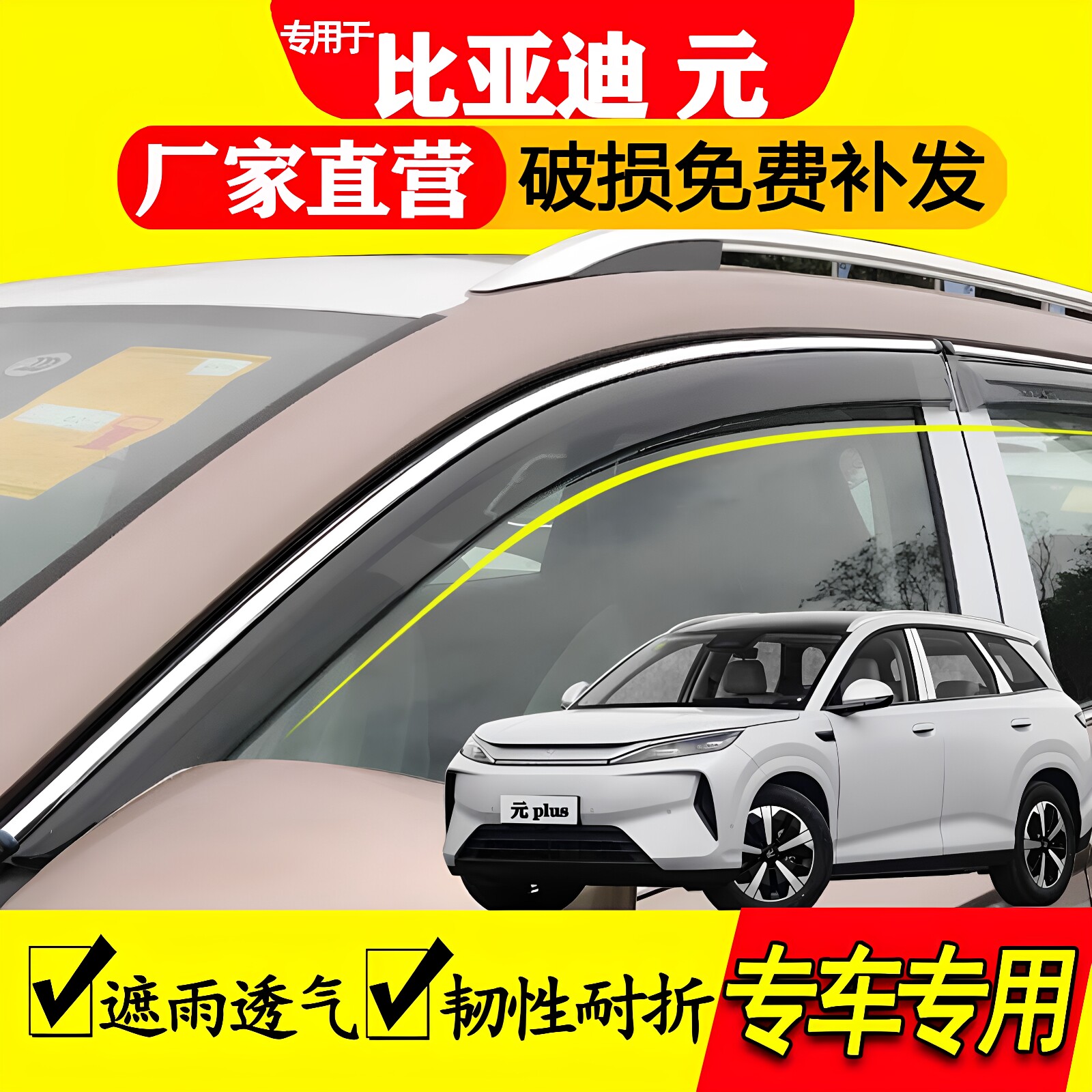 比亚迪元plus元up雨眉遮雨