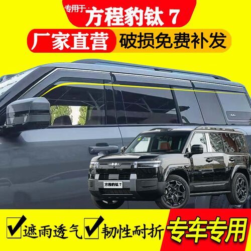 方程豹钛7雨眉晴雨挡汽车用品