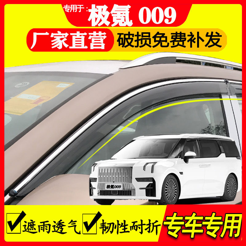 极氪009雨眉遮雨透气专车专用