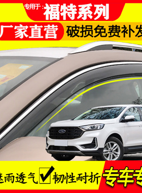 福特 锐界 锐界L plus EVOS 探险者 锐际 晴雨挡雨眉车窗挡雨板