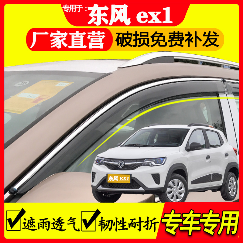 东风ev新能源ex1晴雨挡雨眉遮雨