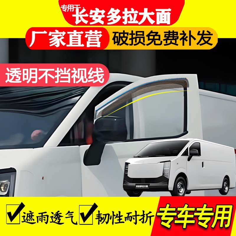 长安多拉大面晴雨挡雨眉车窗挡雨板汽车专用遮雨防水条跨越星光EV