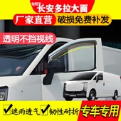 长安多拉大面晴雨挡雨眉车窗挡雨板汽车专用遮雨防水条跨越星光EV