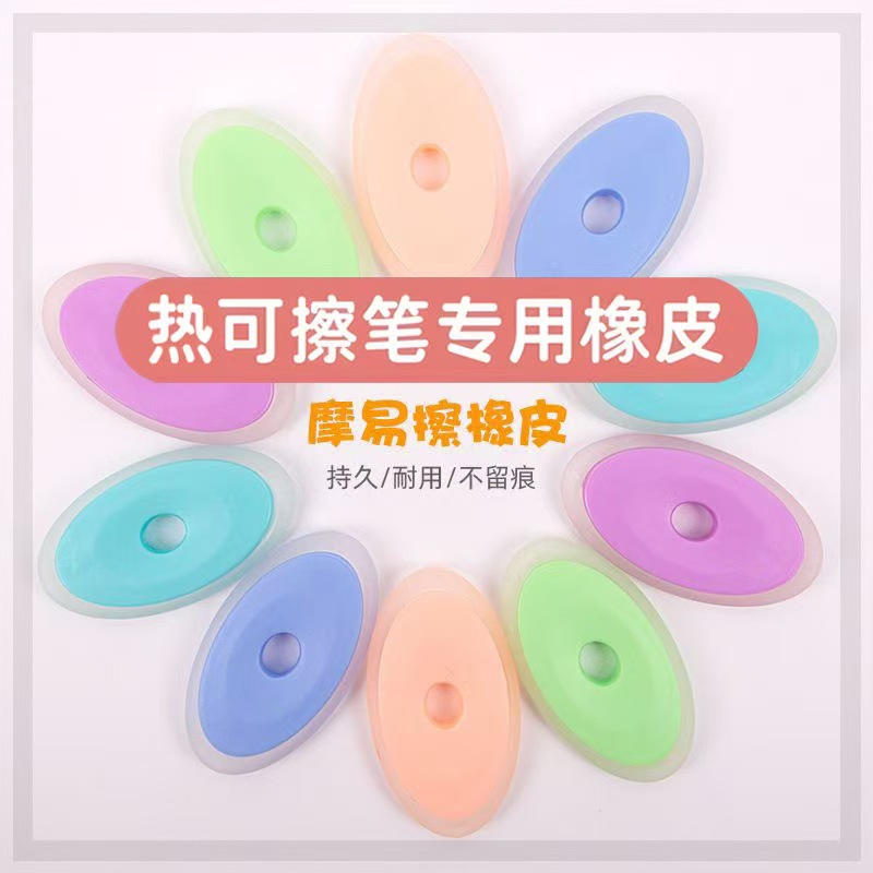 热可擦钢笔专用摩易擦橡皮干净不魔力擦摩易擦可擦橡皮热敏擦