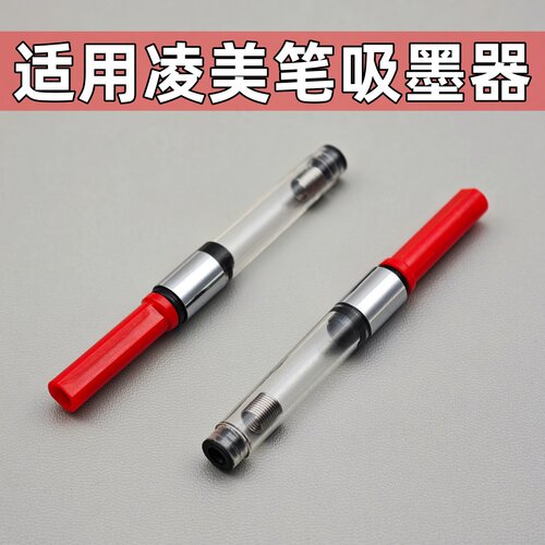 适用通用德国凌美钢笔吸墨器LMY狩猎者恒星Z28旋转式上墨器