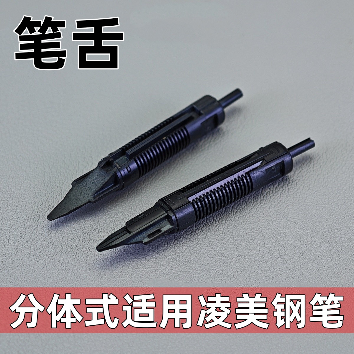 通用平替德国凌美钢笔笔舌狩猎恒星演绎cp1焦点钢笔笔舌LAMY笔舌