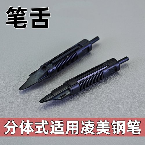 通用平替德国凌美钢笔笔舌狩猎恒星演绎cp1焦点钢笔笔舌LMY笔舌