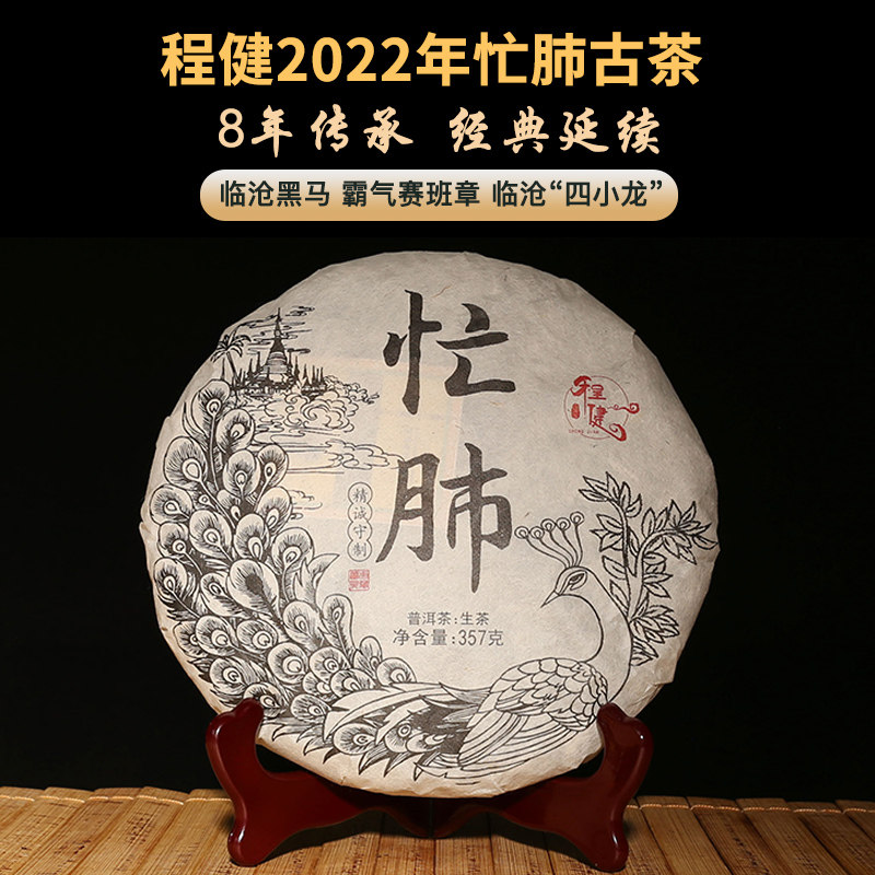 2022年忙肺古树春茶 云南程健普洱茶临沧永德忙肺357克生茶饼茶叶