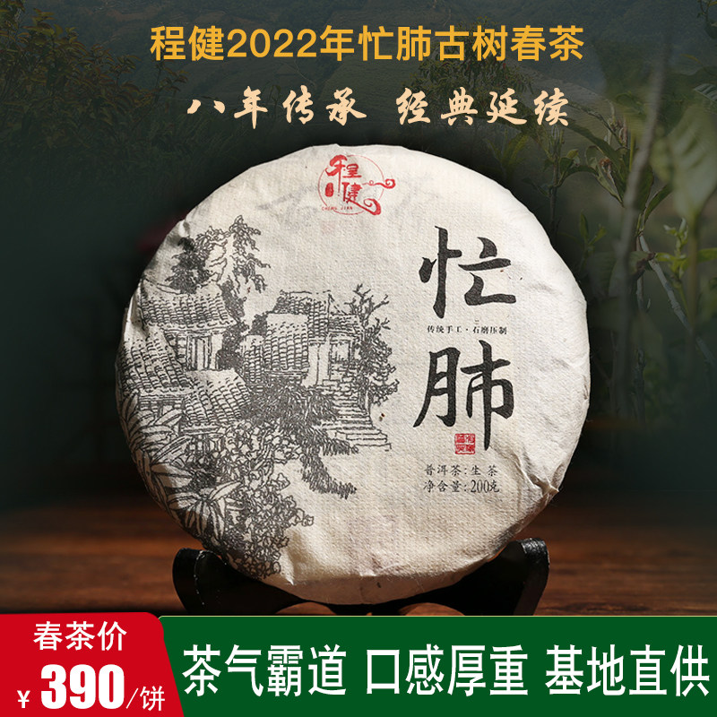 程健普洱茶生茶忙肺古树春茶