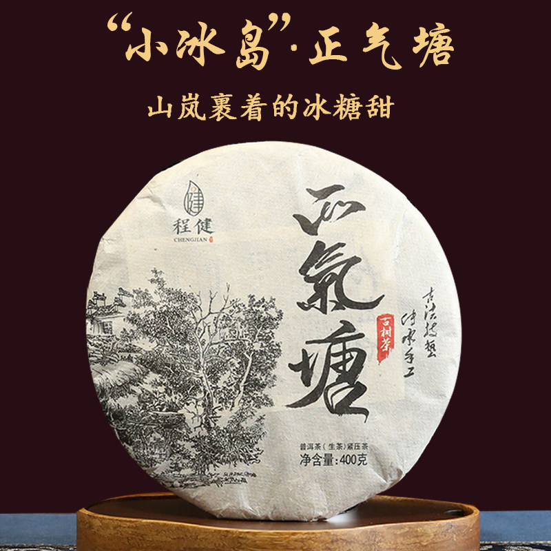2024年云南程健茶叶临沧古树茶普洱茶生茶叶正气塘古树生茶饼400g