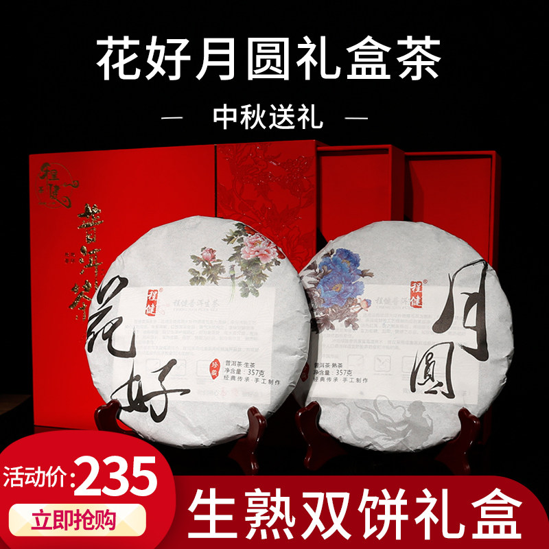 送霸气好礼程健普洱生熟双饼礼盒茶714g普洱茶礼盒装花好月圆礼盒