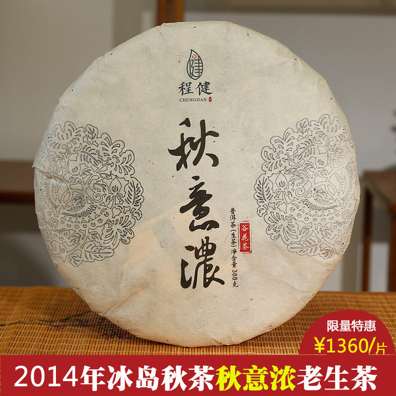 2014年秋意浓冰岛秋茶388克饼