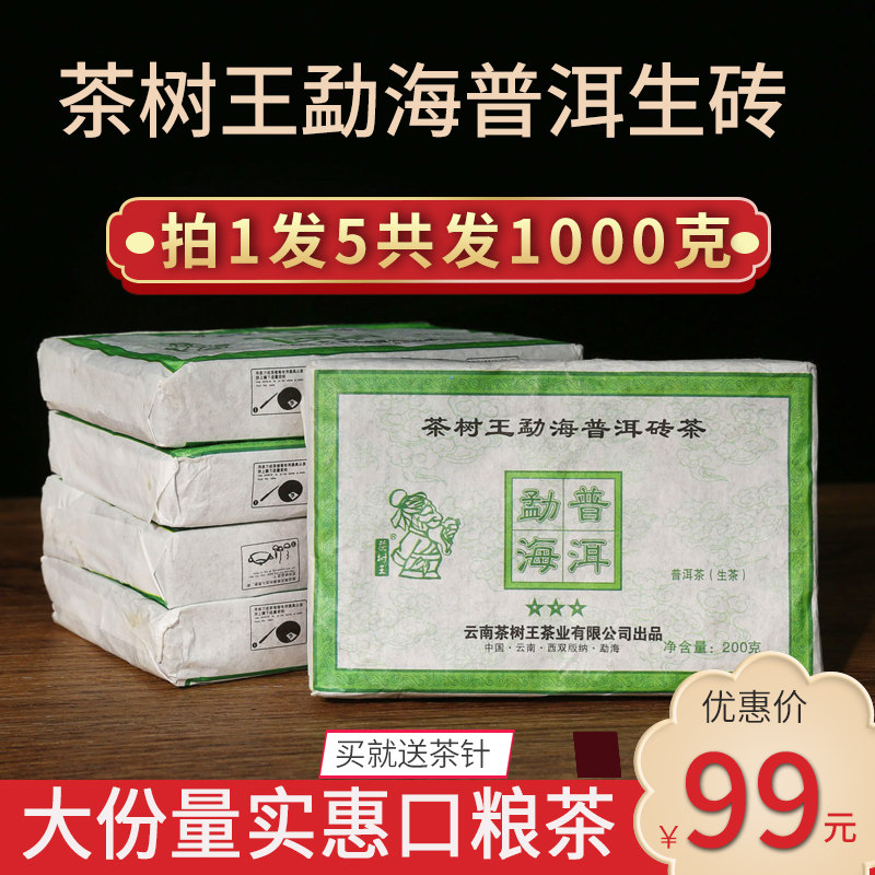 茶树王三星生茶砖200克x5片