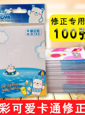 包邮真彩修正贴100张改正纸修改贴纸涂改错字学生卡通改字贴批发