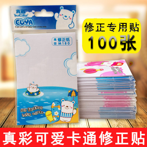 修改贴纸涂改错字贴修正贴