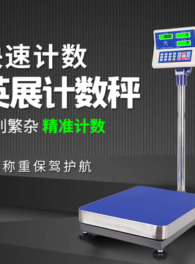 英展计数计重台秤称XK3150C-SH系列电子秤/落地秤75kg150kg300kg