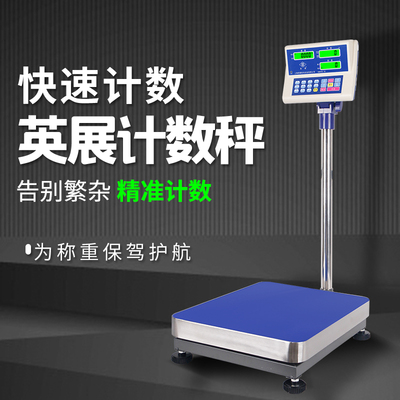 英展上海计数秤台秤快速计数