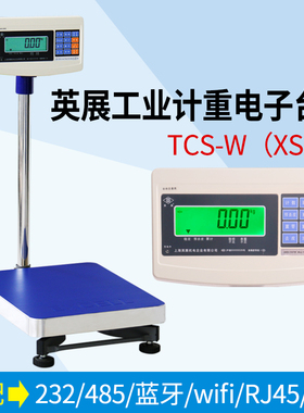上海英展电子秤XK3150W工业秤TCS-W计重台秤蓝牙打印通讯称重