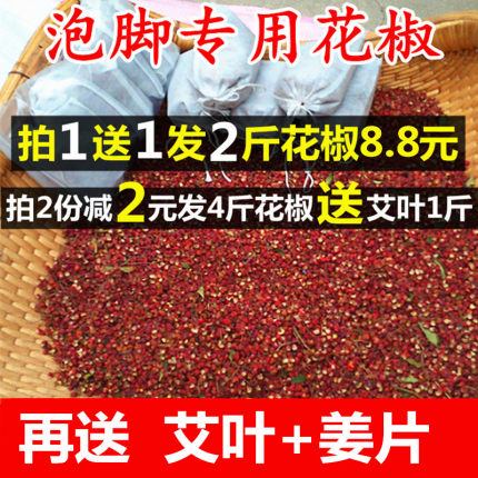 【拍2发5斤】泡脚花椒泡脚专用花椒粒干花椒送艾叶有籽500克g包邮