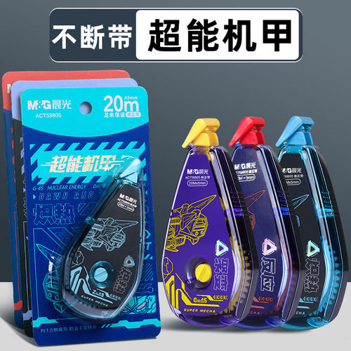 晨光修正带创意韩版超能机甲