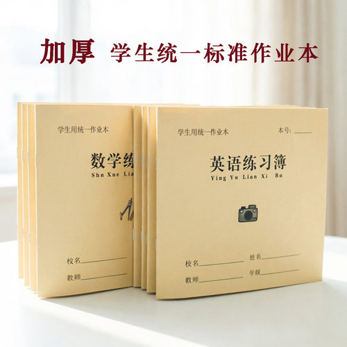 24k中号牛皮学生作业本