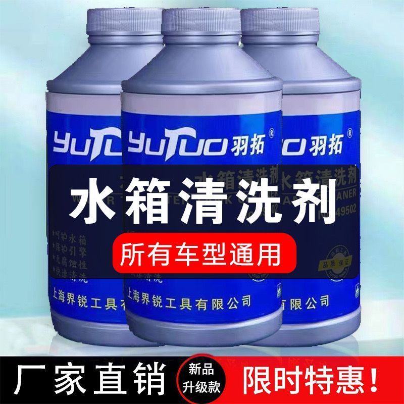 羽拓水箱清洗剂发动机水温高除垢强力柴油机挖掘机水箱除垢除锈剂