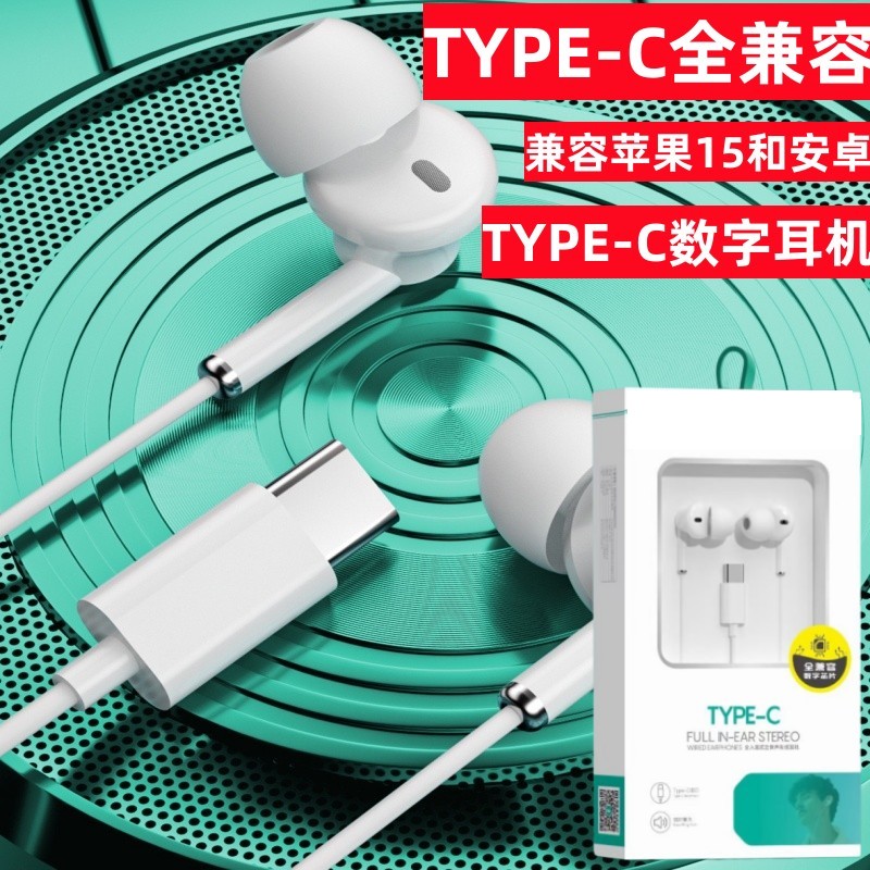 TYPE-C全兼容耳塞式数字耳机适用安卓苹果15华为 oppo vivo手机-封面