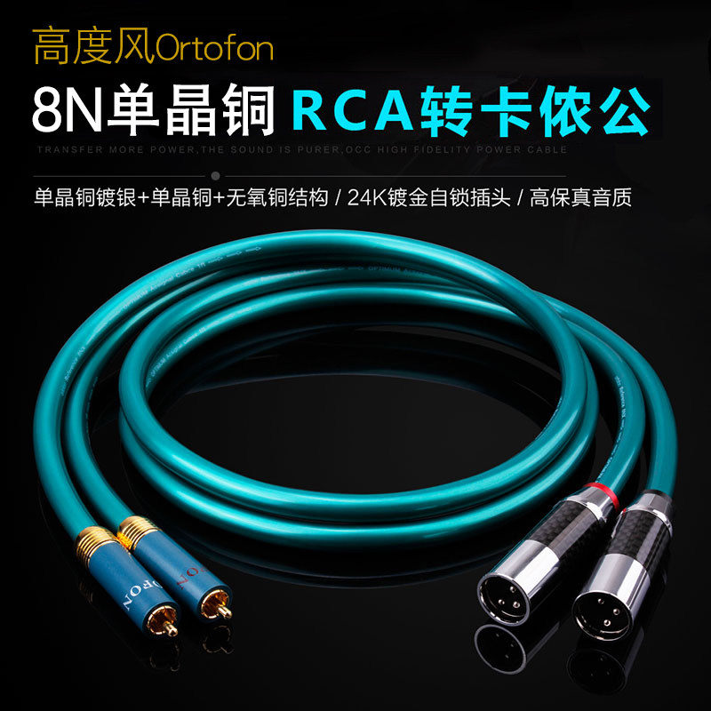 高度风Ortofon 8N高纯度纯铜莲花转卡侬头音频线 RCA转XLR平衡线
