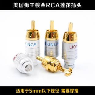 美国狮王纯铜镀金RCA莲花插头 孔径5MM 音频功放信号线连接端子