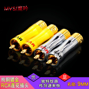 RCA莲花插头 镀铑9mm 功放AV音频信号端子 纯铜镀金 美国魔吟MVS