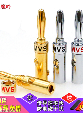 魔吟MVS纯铜镀金香蕉插头 免焊接音响功放接线柱端子 音箱喇叭插
