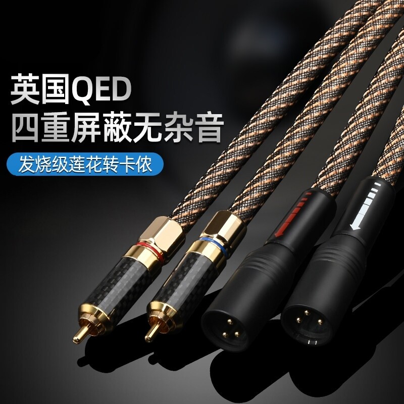 魔吟卡农母转莲花音频线镀银卡侬公RCA对XLR平衡线卡农QED连接线