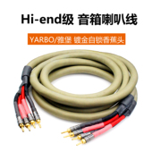 雅宝 end级镀银 音箱喇叭线 FV60 Yarbo