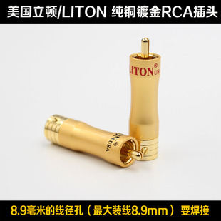 美国LITON立顿纯铜镀金RCA信号线莲花头同轴线插头自锁8.5mm孔径