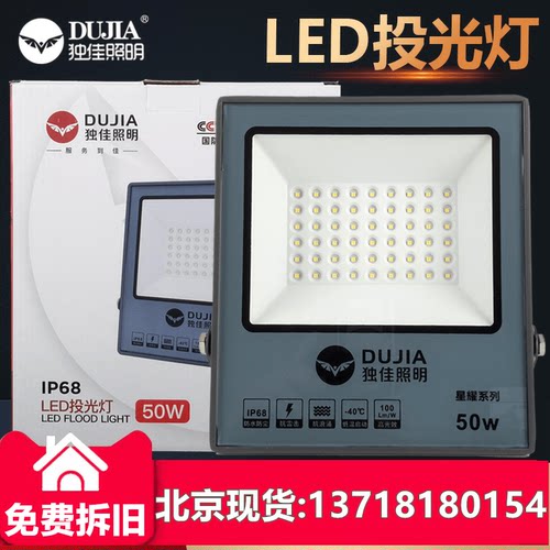 独佳LED高亮投光灯泛光灯50W100w200W户外防水招牌广工程亮化