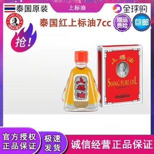泰国正宗黄红上标油7cc蚊虫叮咬泰国黄上标油7毫升中瓶装 包邮