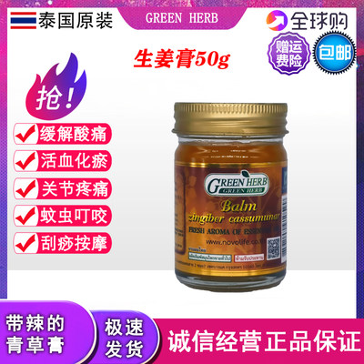 泰国GREEN HERB姜黄香脂草药膏 扭伤腰痛肩膀疼痛按摩 刮痧膏50g