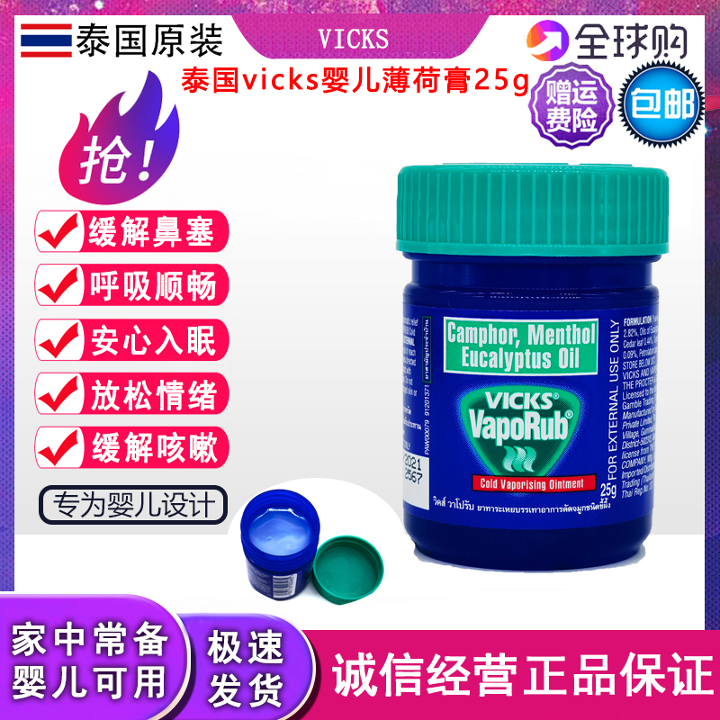 泰国正品VICKS VapoRub薄荷膏蚊虫叮咬鼻塞咳嗽宝宝舒缓膏婴儿膏-封面