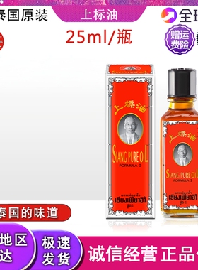 泰国正宗黄红上标油25cc蚊虫叮咬头痛晕船肚风胀气提神醒脑中暑