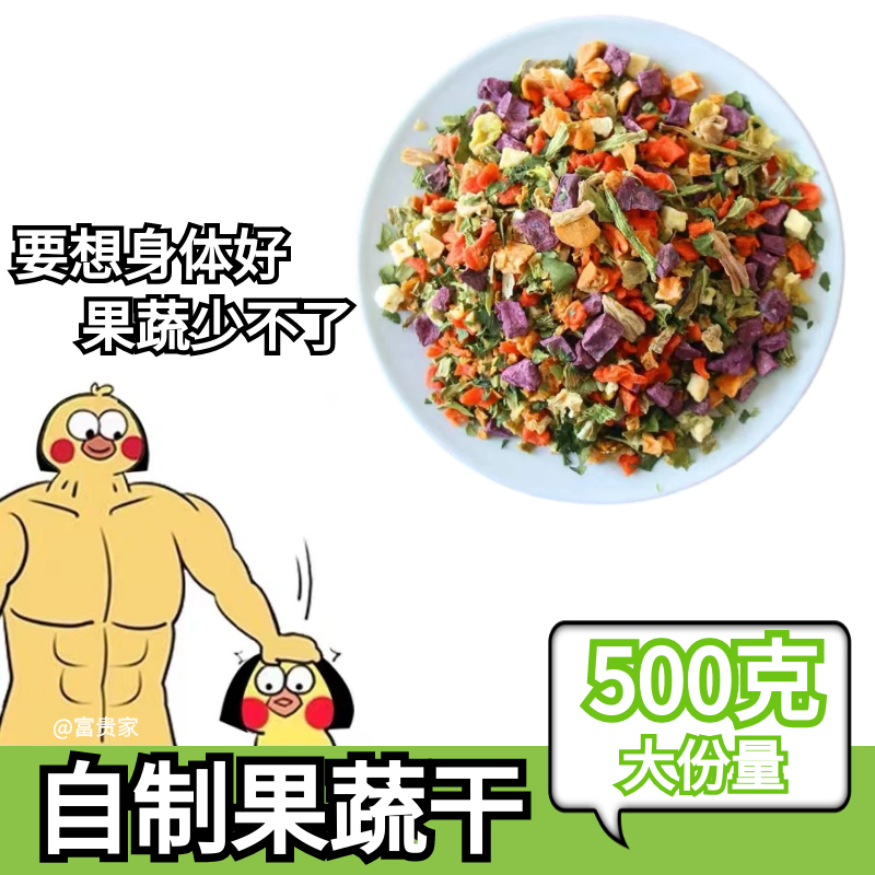 自制狗狗果蔬菜干500g脱水冻干狗粮伴侣拌狗粮补充维生素宠物零食